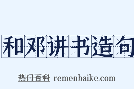 和邓讲书造句是什么意思的图片